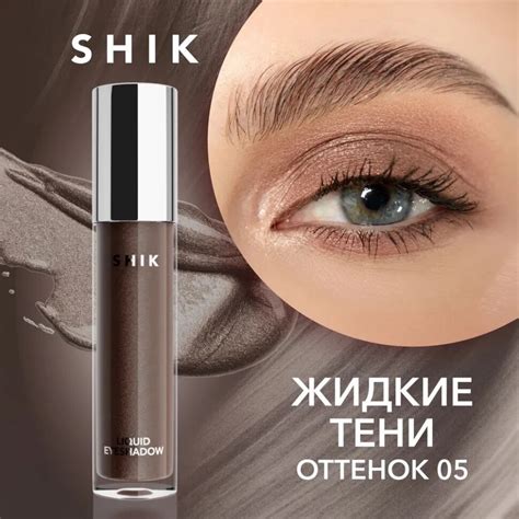 SHIK Жидкие тени для век Liquid 04 4 мл — купить в интернет-магазине по ...