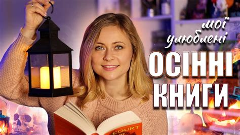 10 ЧУДОВИХ ОСІННІХ КНИГ 🧡 Добірка улюблених книг для осіннього настрою ...