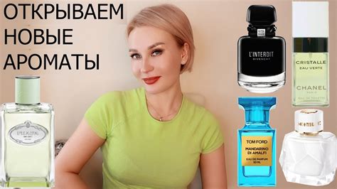 ОТКРЫВАЕМ НОВЫЕ АРОМАТЫ - YouTube