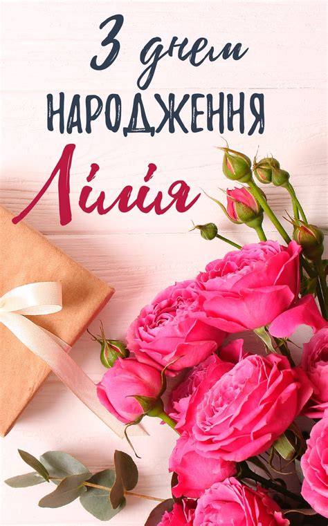Привітання Лілії з днем народження - картинки, в прозі, з днем ангела