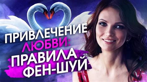 3 правила фен-шуй на привлечение любви. Фен-шуй для дома \ Фен-шуй ...