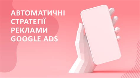 Автоматичні стратегії реклами Google Ads - Ланет CLICK