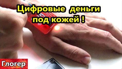 Цифровые деньги под кожей ! Лучше бы Такер не брал интервью у Путина ...