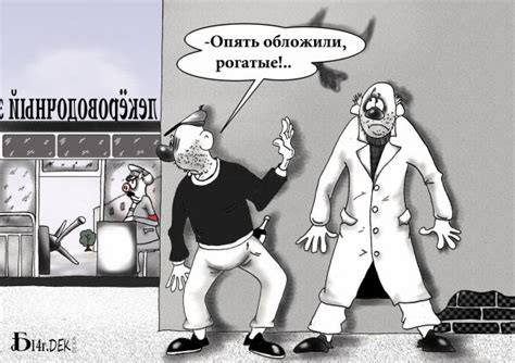 Карикатура №736263 Карикатура: Обложили, БАД