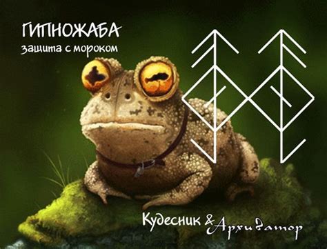 Став " Гипножаба " и " Хитрожаба " Авторы Кудесник & Архиватор Esoteric ...