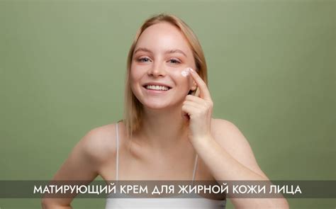 Матирующий крем для жирной кожи лица