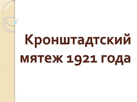 Кронштадтский мятеж 1921 года - презентация онлайн