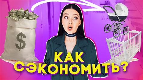ЧТО НУЖНО НОВОРОЖДЕННОМУ В ПЕРВЫЕ ПОЛГОДА / КАК СЭКОНОМИТЬ - YouTube