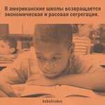 В американских школах нарастает экономическая и расовая сегрегация.В ...