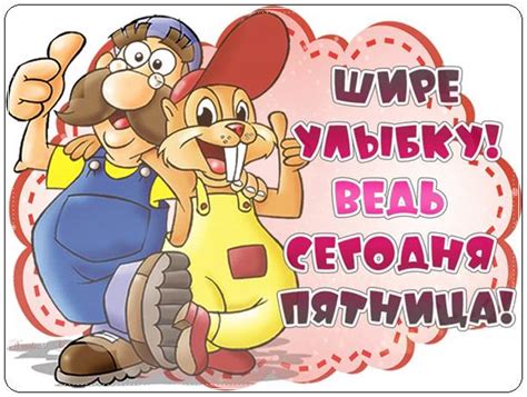 Пожелание доброй пятницы