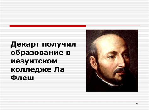 Рене Декарт - презентация онлайн