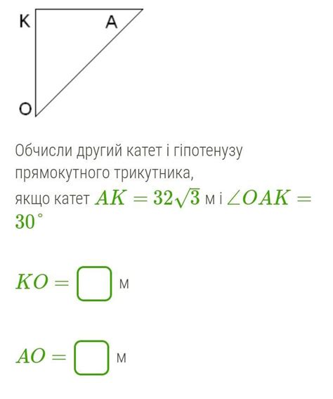 Обчисли другий катет і гіпотенузу прямокутного трикутника, якщо катет ...