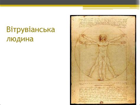Леонардо да Вінчі - презентация онлайн