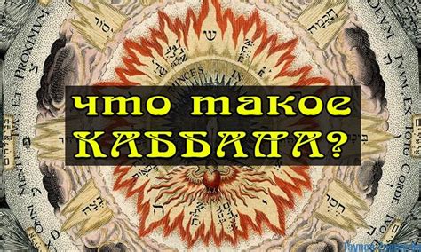 Что такое каббала, и кто такие каббалисты? Подробно