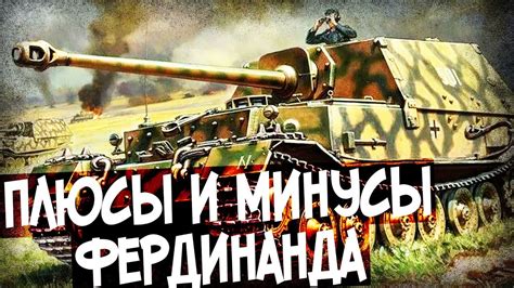 Какие Недостатки Были У Фердинандов? Опыт Курской Дуги - YouTube