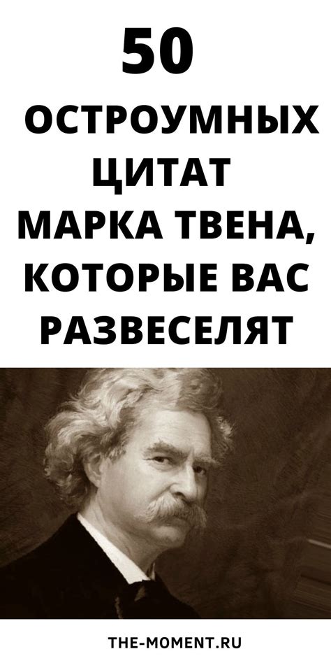 50 остроумных цитат из книг Марка Твена | Наслаждаться моментом ...