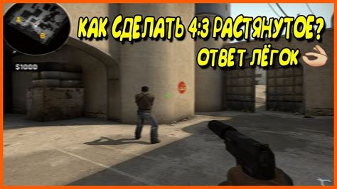КАК СДЕЛАТЬ 4:3 РАСТЯНУТОЕ | CS:GO - YouTube