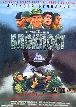 Блокпост, режиссер Александр Рогожкин, 1998