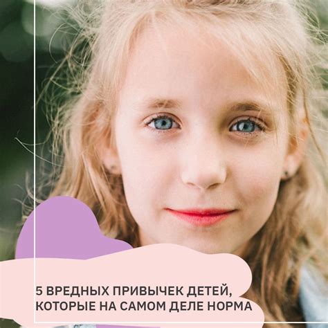 Не спеши ругать ребенка за новую вредную привычку. Вполне возможно, она ...