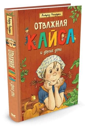 Астрид Линдгрен: Отважная Кайса и другие дети - купить в интернет ...
