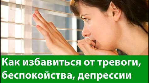 Как избавиться от тревоги, беспокойства, депрессии. Что делать? - YouTube