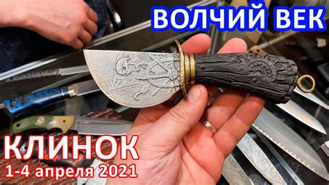 #КЛИНОК2021: ВОЛЧИЙ ВЕК ножи - ПОЛУНДРА - YouTube