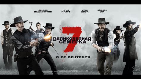 Великолепная семерка - в кино с 22 сентября - YouTube