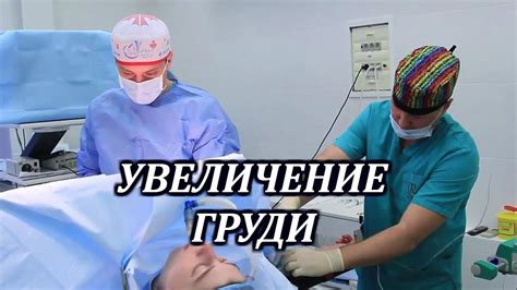 Увеличение груди.Общая анестезия(общий наркоз) - YouTube