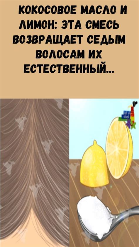 #факт #кокосовое #масло #и #лимон: #эта #смесь #возвращает #седым # ...