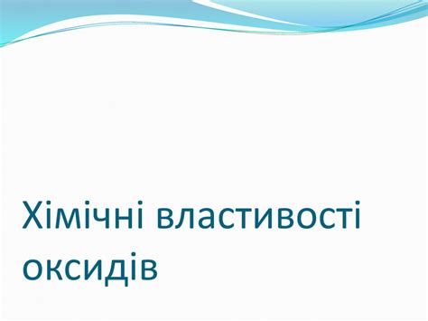 Презентація "Хімічні властивості оксидів"