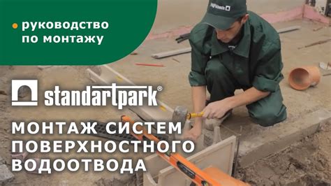 Монтаж систем поверхностного водоотвода - YouTube