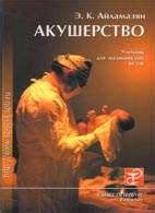 Акушерство - учебник для медицинских вузов - Айламазян Э. К.