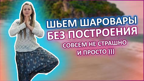 Шьем ШАРОВАРЫ без построения. Просто - YouTube