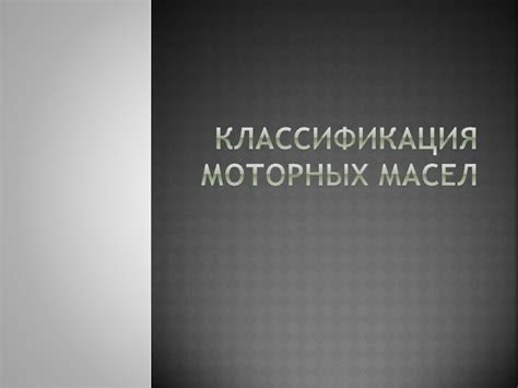 Классификация моторных масел - презентация онлайн