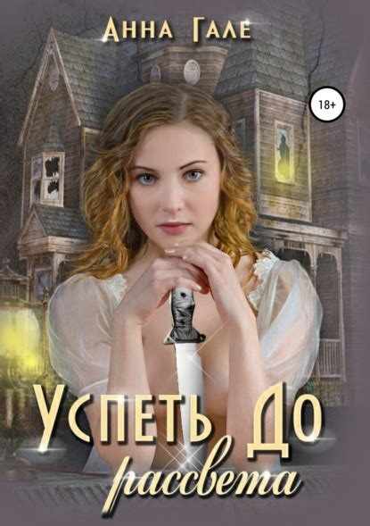 Успеть до рассвета (Анна Гале) – скачать в fb2, epub, pdf на Fenzin