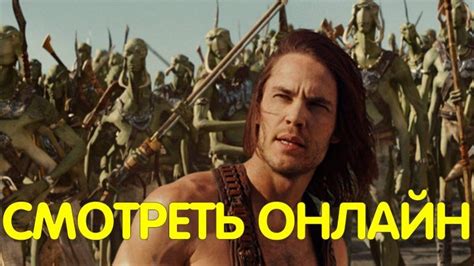 Джон Картер 2 Смотреть онлайн в хорошем качестве