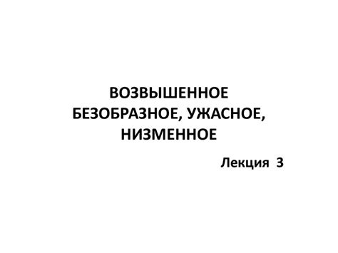 Возвышенное, безобразное, ужасное, низменное - презентация онлайн