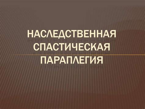 Наследственная спастическая параплегия - презентация онлайн