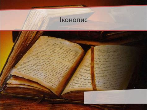 Іконопис - мистецтво писання ікон, вид живопису, має культове ...