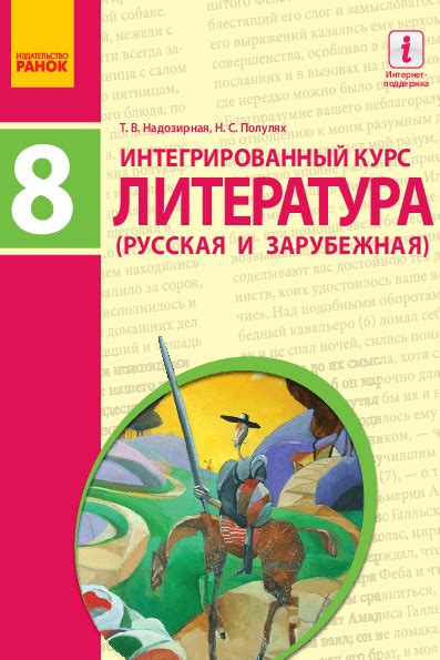Шкільний підручник - Литература (русская и зарубежная) 8 класс ...