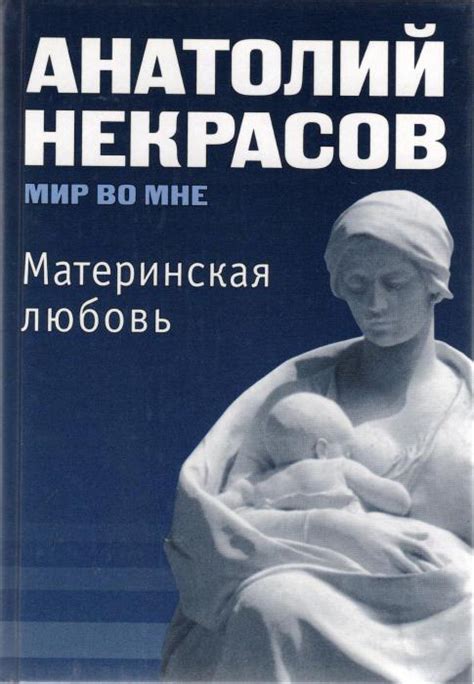 "Материнская любовь" (Некрасов Анатолий): отзывы о книге и краткое ...