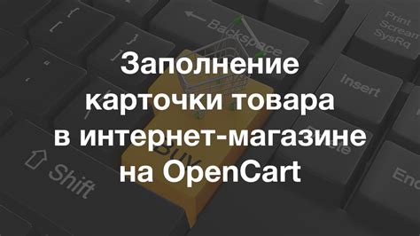 Заполнение карточки товара в интернет-магазине на OpenCart - YouTube