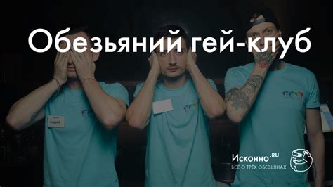 Обезьяний гей-клуб — случай использования образа трех обезьян в культуре