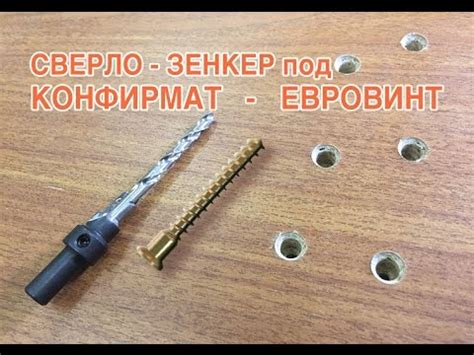 Сверло с зенкером под конфирмат ( евровинт ) CMT - YouTube