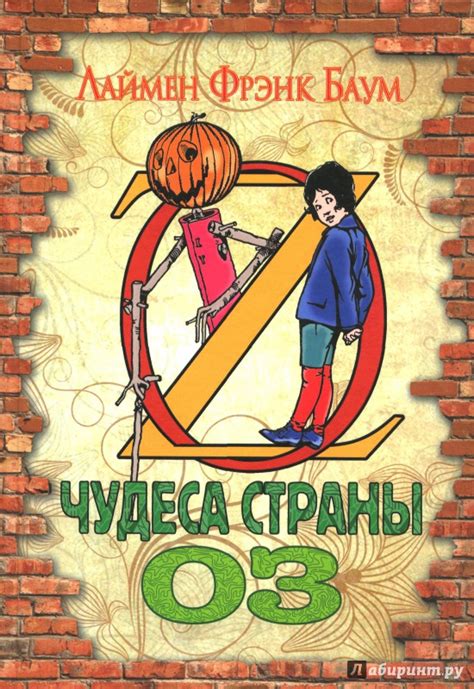 Книга: Волшебная Страна Оз. Книга 3. Озма из страны Оз - Лаймен Баум ...
