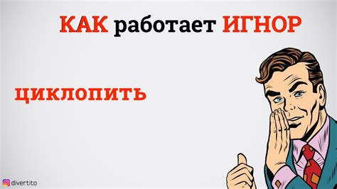 Как работает тотальный игнор. - YouTube