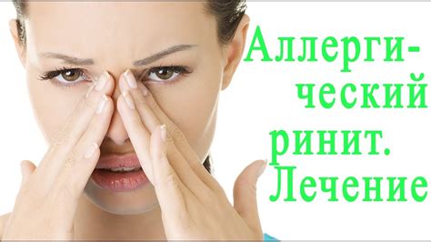 Аллергический насморк, лечение. - YouTube