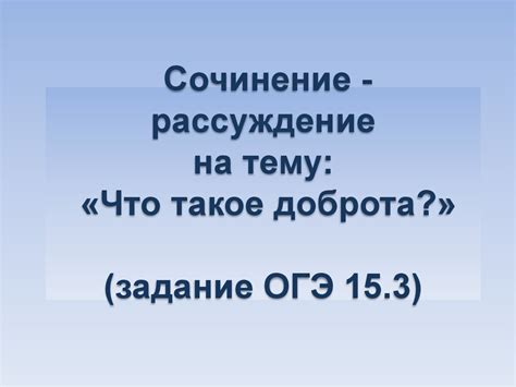 Сочинение рассуждение на тему: «Что такое доброта?» (задание ОГЭ ...