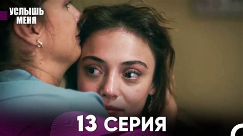 Услышь меня 13 Серия (Русский Дубляж) - YouTube