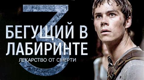 Бегущий в лабиринте 3: Лекарство от смерти [Обзор] / [Трейлер на ...